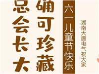 湖南大唐電氣祝大家六一快樂(lè)！